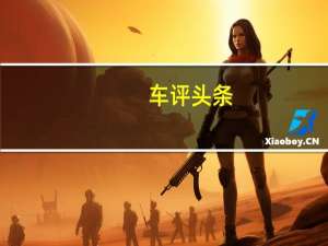 车评头条：以实用为主 江铃首款SUV-驭胜空间评测
