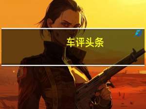 车评头条：以小博大的它抢先试驾 JEEP全新指南者