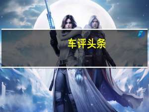 车评头条：伊兰特高性能版将14日首发 搭2.0T/或5秒破百