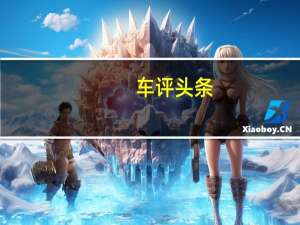 车评头条：伊隆马斯克驶过杰夫贝佐斯 成为世界首富