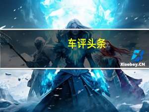 车评头条：众泰的逆袭利器 试驾大迈X5 1.5T尊贵型