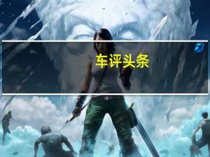 车评头条： 众泰T900预计将于2019年初在中国汽车市场上推出