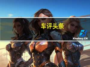 车评头条：众泰Z500电动版怎么样及众泰Z500电动版值得购买吗