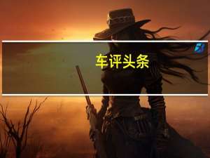 车评头条：优异公路+最强四驱 Jeep全路况体验活动