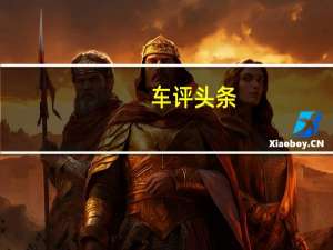车评头条：传承D-MAX平台优秀基因 铃拓三人综合评测