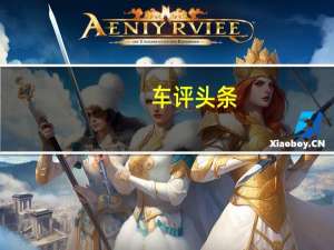 车评头条：传祺GS3将于本月晚些时候在成都车展上首次亮相