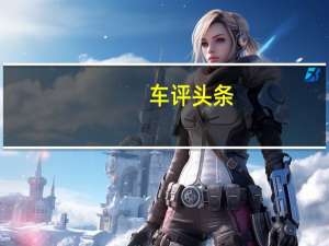 车评头条：传祺GS8怎么样及传祺GS8充电快吗