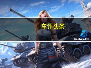 车评头条：伦敦市成为英国第一个时速限制为15mph的地区