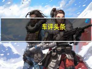 车评头条：低扭动力不足 试川汽野马T70 1.8T车型