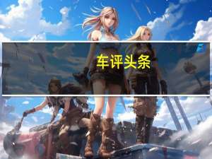 车评头条：低调实用座驾 试驾2018款东风风行CM7