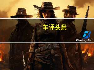 车评头条：体验宝沃BX7 TS 外观更运动 四驱能力强悍