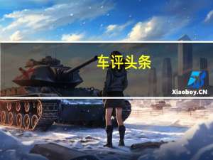 车评头条：体验比亚迪全新元EV535 小身材也能有大能量