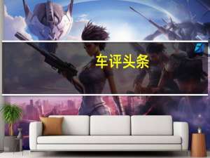 车评头条：体验比亚迪F0尚酷爱国版 配置略有改动