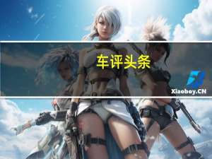 车评头条：体验潮酷生活 赛道试驾丰田奕泽IZOA