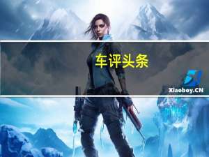 车评头条：作为车主你需要知道的事 瑞风S3试驾体会