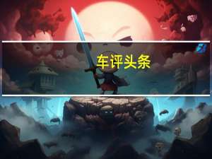 车评头条：你不服不行！  荣威RX5冰雪体验