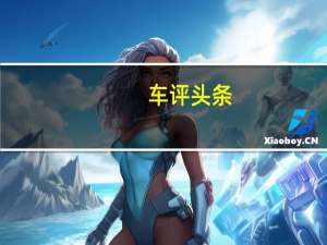 车评头条：你买的可能是假7座SUV 起亚KX7怎么样