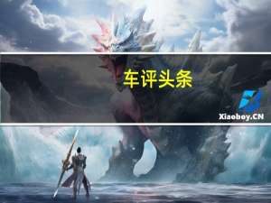 车评头条：你是“红标”还是“蓝标” 试哈弗H2创享版