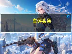 车评头条：依旧少年心 试驾2021款别克英朗1.3T轻混