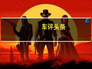 车评头条：依然贵气 试驾新款北京奔驰E300L