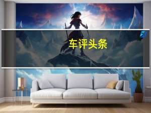 车评头条：保持自己的性格 试驾新款广汽讴歌CDX