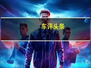 车评头条：保时捷升级Macan系列 推出全新涡轮增压车型