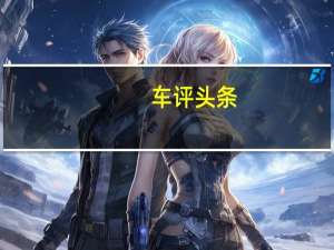 车评头条：保时捷卡宴双门轿跑车首次亮相