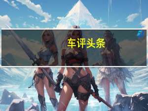 车评头条：保时捷宣布为CarreraGT超级跑车开发新轮胎