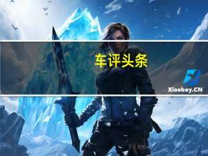 车评头条：保时捷将在马来西亚组装汽车