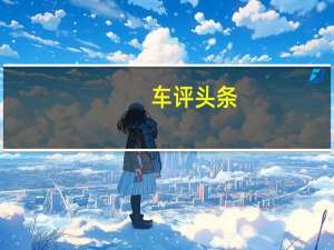 车评头条：保时捷正在开发Panamera的两门双门轿跑车和敞蓬车版本