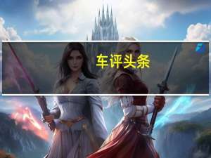 车评头条：保时捷718 Cayman首试：59万的裸车长啥样