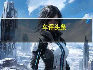 车评头条：保时捷BoxsterGTS和CaymanGTS已在瑞典北部进行了寒冷天气测试