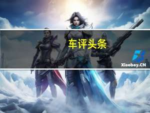 车评头条：保时捷Panamera在中国进行了新的测试并显示了扩展版本