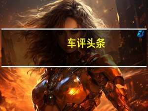 车评头条：保时捷Panamera试驾 拒绝安分的四门GT