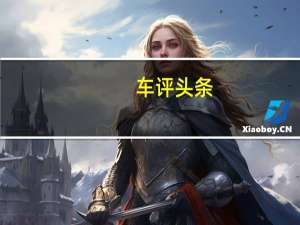 车评头条：保时捷Taycan继续巡回演出古德伍德的演示确认