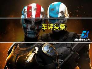 车评头条：做更好的自己 试驾海马新款福美来