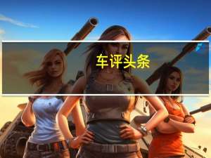 车评头条：像手机一样的快充速度 广汽传祺GE3冬季测试