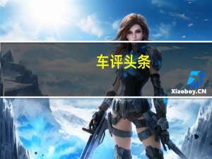 车评头条：像起亚更多一点 纯电捷尼赛思GV60或8月投产