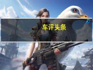 车评头条：儒雅的健将：斯柯达明锐RS初体验