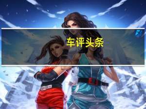 车评头条：克莱斯勒3.6升Pentastar汽油V6发动机的下一步发展方向
