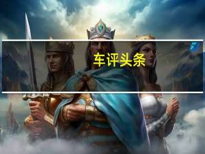 车评头条：克鲁斯推出了Origin 一款没有方向盘和踏板的自动驾驶汽车