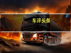 车评头条：全国已全面启用新能源汽车专用号牌