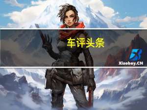 车评头条：全国试驾如火如荼 逸致展示“真金”本质