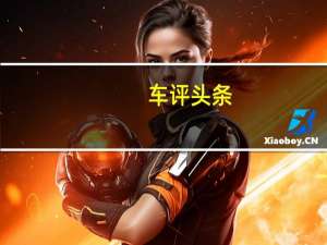 车评头条：全新一代宝马3系碰撞测试解析 乘员保护充分