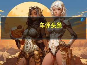 车评头条：全新凯迪拉克CT6试驾 不一样的豪华座驾