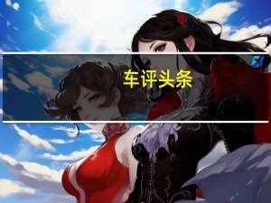 车评头条：全新奥迪A8L：面向未来的D级车什么样