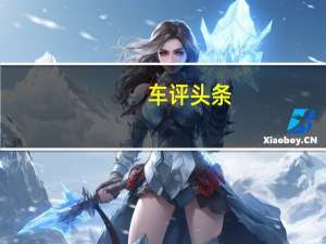 车评头条：全新平台 颜值飙升 海外试驾宝马X1 18d