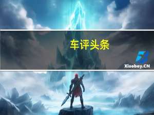 车评头条：全新昂科拉试驾体验 引领你的时尚潮流