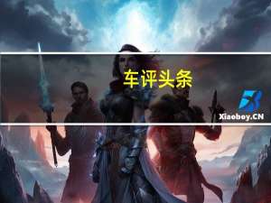 车评头条：全新标致408轿车已在中国汽车市场上推出