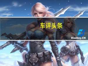 车评头条：全新梅赛德斯-奔驰CLA没选择在2019年北美车展亮相